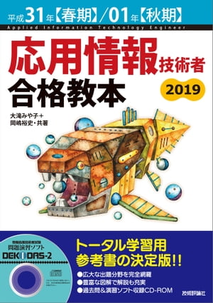 平成31年【春期】/01年【秋期】応用情報技術者 合格教本