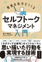 マネジメント 理想の自分をつくる セルフトーク・マネジメント入門【電子書籍】[ 鈴木義幸 ]