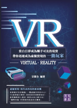 VR：當白日夢成為觸手可及的現實　帶?迅速成為?擬實境的一級玩家【電子書籍】[ 甘開全 ]