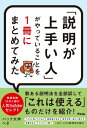 「説明が上手い人」がやっていることを1冊にまとめてみた セツメイガウマイヒトガヤッテイルコトヲイッサツニマトメテミタ【電子書籍】[ ハック大学ぺそ ]