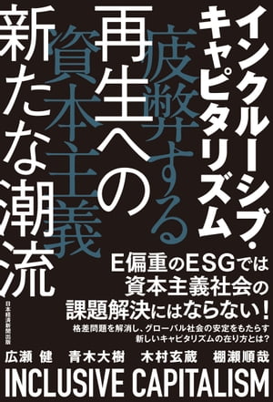 インクルーシブ・キャピタリズム　疲弊する資本主義　再生への新たな潮流