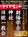 巨大宗教「連鎖没落」(週刊ダイヤモンド 2023年10/7 14合併号)【電子書籍】 ダイヤモンド社