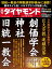 巨大宗教「連鎖没落」(週刊ダイヤモンド 2023年10/7･14合併号)