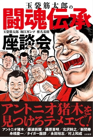 玉袋筋太郎の闘魂伝承座談会【電子書籍】[ 玉袋筋太郎 ]