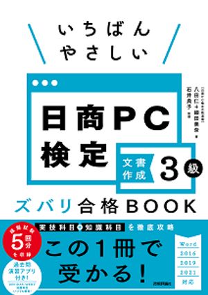 いちばんやさしい 日商PC検定文書作成3級 ズバリ合格BOOK ［Word 2016/2019/2021 対応］