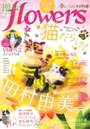 増刊 flowers 2024年春号（2024年3月14日発売）【電子書籍】