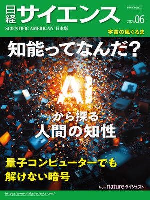日経サイエンス2024年6月号 [雑誌]【電子書籍】(3)