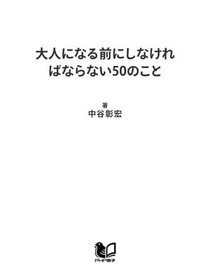 大人になる前にしなければならない50のこと