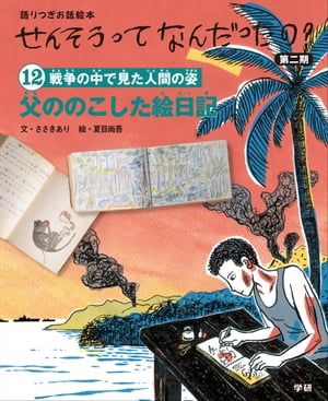 12 父ののこした絵日記