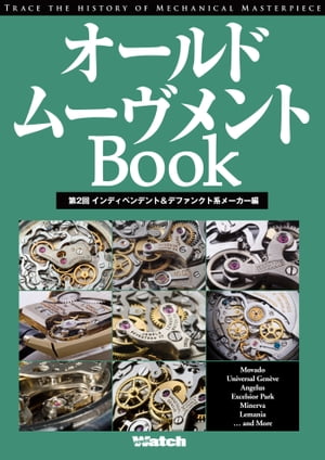 オールドムーヴメントBook　第2回インディペンデント＆デファンクト系メーカー編