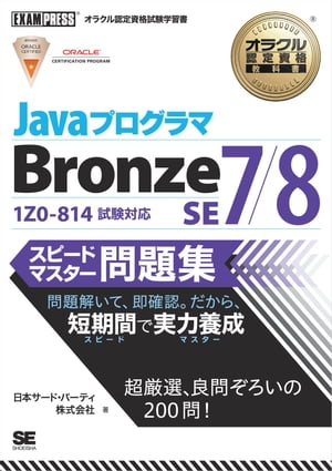 オラクル認定資格教科書 Javaプログラマ Bronze SE 7/8 スピードマスター問題集