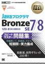 オラクル認定資格教科書 Javaプログラマ Bronze SE 7/8 スピードマスター問題集【電子書籍】 日本サード パーティ株式会社