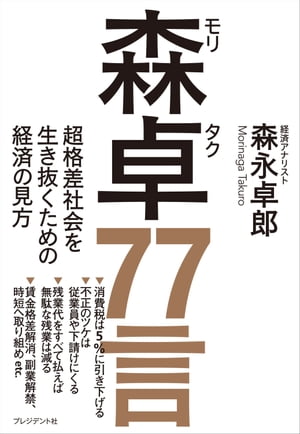 森卓77言 超格差社会を生き抜くための経済の見方【電子書籍】[ 森永卓郎 ]