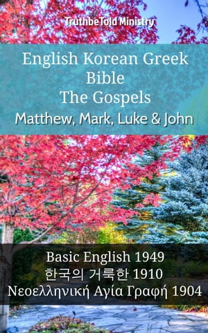 English Korean Greek Bible - The Gospels - Matthew, Mark, Luke & John