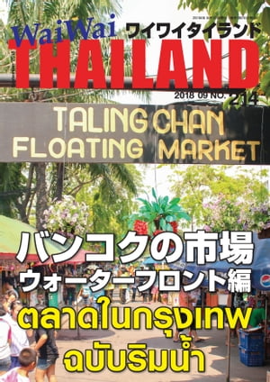 WaiWaiTHAILAND [ワイワイタイランド] 2018年9月号　No.214[日本語タイ語情報誌]