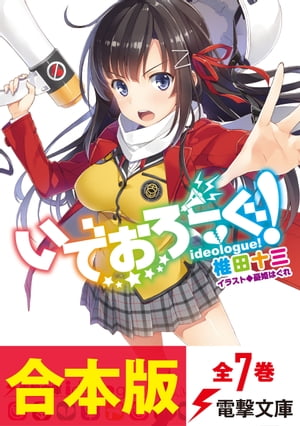 【合本版】いでおろーぐ!　全7巻【電子書籍】[ 椎田　十三 ]