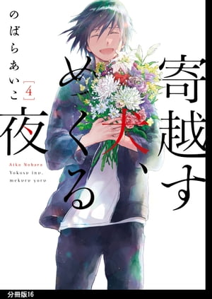 寄越す犬、めくる夜　分冊版（16）