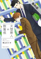 大型新人の教育係【期間限定 無料お試し版】