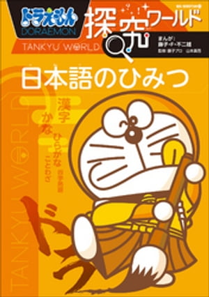 ドラえもん探究ワールド　日本語のひみつ【電子書籍】[ 藤子・F・不二雄 ]