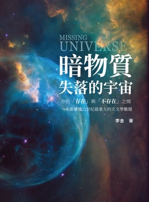 暗物質 失落的宇宙：介於「存在」與「不存在」之間，一本書讀懂21世紀最重大的天文學難題