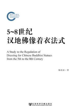 5〜8世纪汉地佛像着衣法式