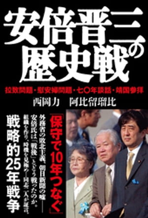 安倍晋三の歴史戦　拉致問題・慰安婦問題・七〇年談話・靖国参拝【電子書籍】[ 西岡力 ]