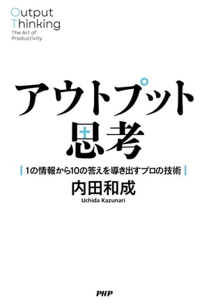 アウトプット思考