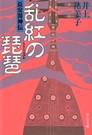 乱紅の琵琶　長安異神伝【電子書籍】[ 井上祐美子 ]
