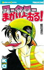 コータローまかりとおる！（34）【電子書籍】[ 蛭田達也 ]