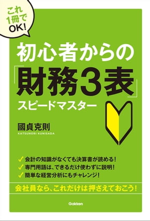 初心者からの「財務3表」スピード