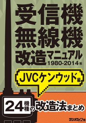 受信機・無線機改造マニュアル 1980-2014年 JVCケンウッド編　24機種