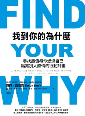 找到你的為什麼 : 尋找最值得你燃燒自己、點亮別人熱情的行動計畫