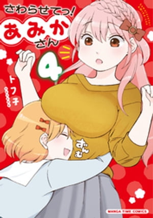 さわらせてっ!あみかさん
