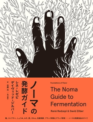 ノーマの発酵ガイド【電子書籍】 レネ レゼピ