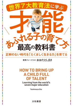 世界７大教育法に学ぶ才能あふれる子の育て方 最高の教科書