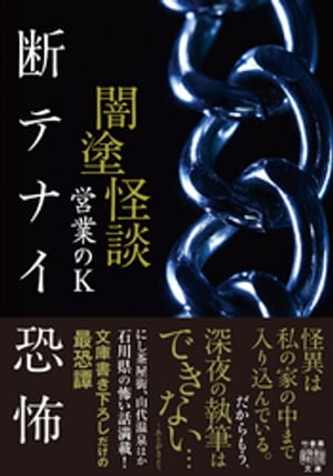 ＜p＞怪異は私の家の中まで入り込んでいる。＜br /＞ だからもう、深夜の執筆はできない… ~あとがきより＜/p＞ ＜p＞にし茶屋街、山代温泉ほか、石川県の怖い話満載。＜br /＞ 文庫書き下ろしだけの最恐譚!＜/p＞ ＜p＞断ち切れない血の因縁と地の呪縛、闇深き怪を集めた金沢発人気実話怪談シリーズ第6弾。＜/p＞ ＜p＞・橋の上や屋上で何度も見かける娘の幻影、本物は家にいるのだが…「二人の娘」＜br /＞ ・ソロキャンプの焚き火に現れた山の異形。恐怖の中、男が持っていたウイスキーを差し出すと…「酒宴」＜br /＞ ・母親の死を切っ掛けに引っ越してきた転校生。だが下校中、母と思しき女性と手を繋ぐ姿が…「友達の母親」＜br /＞ ・忍び込んだ廃屋に放置されていた玩具。どこからともなく現れた子供たちが群がり無言で遊びだすが…「おもちゃ」＜/p＞ ＜p＞…他、幼少期から現在に至るまでの著者自身の恐怖体験、石川県の怖い話が満載!＜/p＞画面が切り替わりますので、しばらくお待ち下さい。 ※ご購入は、楽天kobo商品ページからお願いします。※切り替わらない場合は、こちら をクリックして下さい。 ※このページからは注文できません。