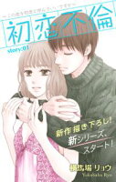Love Silky 初恋不倫~この恋を初恋と呼んでいいですか~【期間限定無料版】 story01