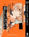 新しいきみへ 2【電子書籍】 三都慎司