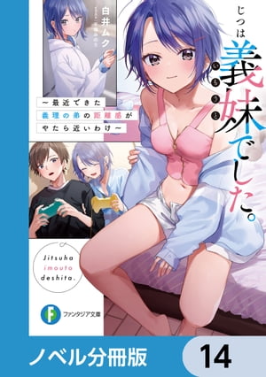 じつは義妹でした。【ノベル分冊版】　14【電子書籍】[ 白井　ムク ]