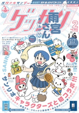 ゲッサン 2023年2月号(2023年1月12日発売)【電子書籍】