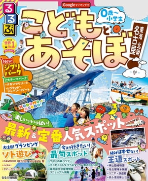 るるぶこどもとあそぼ！名古屋 東海（2024年版）