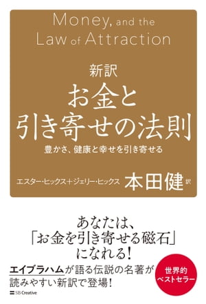 新訳 お金と引き寄せの法則 豊かさ、健康と幸せを引き寄せる【電子書籍】[ エスター・ヒックス ]