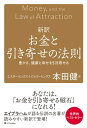 新訳 お金と引き寄せの法則 豊かさ 健康と幸せを引き寄せる【電子書籍】 エスター ヒックス