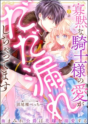 寡黙な騎士様の愛がだだ漏れしちゃってます 血まみれ公爵は花嫁を溺愛する（分冊版） 【第3話】