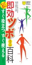 即効ツボミニ百科【電子書籍】[ 竹之内三志 ]