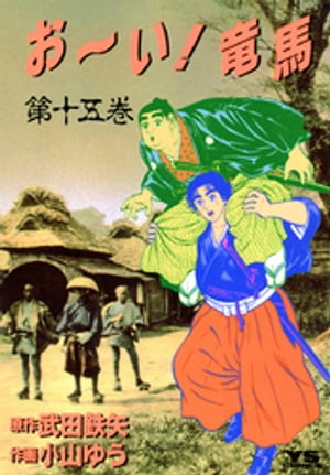 お〜い！竜馬（15）【電子書籍】[ 武田鉄矢 ]