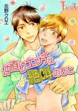 仲直りエッチは絶叫のあと【電子書籍】[ 永野クロエ ]