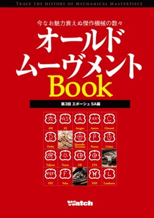 オールドムーヴメントBook　第3回　エボーシュSA編【電子書籍】[ 株式会社シーズ・ファクトリー ]のサムネイル