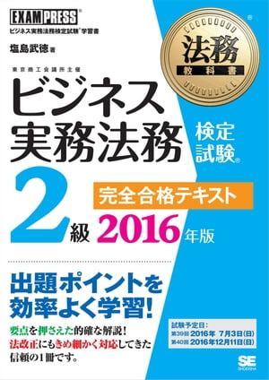 法務教科書 ビジネス実務法務検定試験(R)2級 完全合格テキスト 2016年版