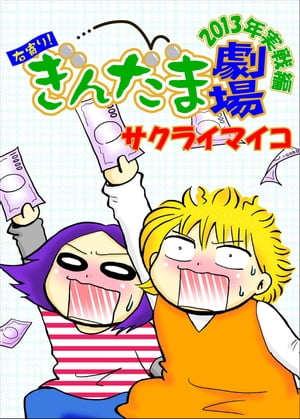 右寄り！ぎんだま劇場 2013年実戦編